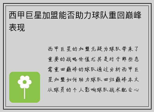 西甲巨星加盟能否助力球队重回巅峰表现