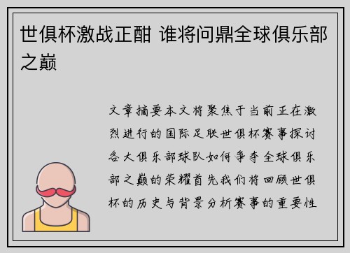 世俱杯激战正酣 谁将问鼎全球俱乐部之巅
