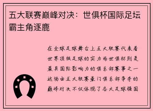 五大联赛巅峰对决：世俱杯国际足坛霸主角逐鹿