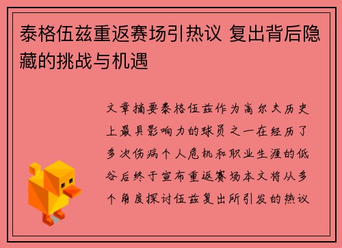 泰格伍兹重返赛场引热议 复出背后隐藏的挑战与机遇