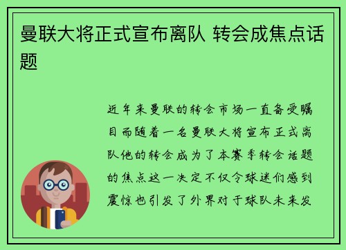 曼联大将正式宣布离队 转会成焦点话题