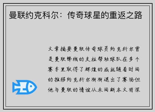 曼联约克科尔：传奇球星的重返之路