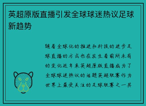 英超原版直播引发全球球迷热议足球新趋势