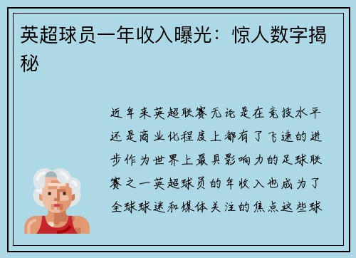 英超球员一年收入曝光：惊人数字揭秘