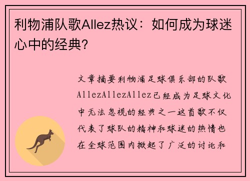利物浦队歌Allez热议：如何成为球迷心中的经典？