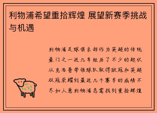 利物浦希望重拾辉煌 展望新赛季挑战与机遇