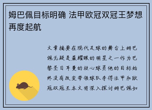 姆巴佩目标明确 法甲欧冠双冠王梦想再度起航