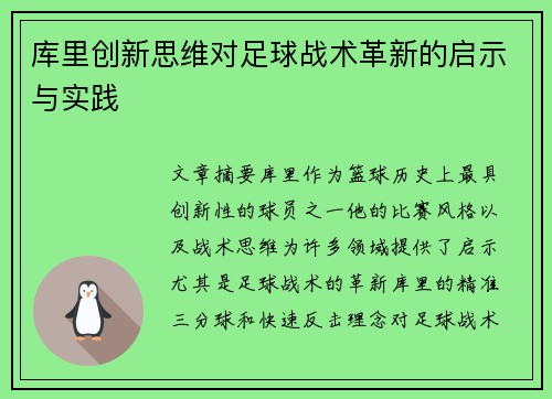 库里创新思维对足球战术革新的启示与实践