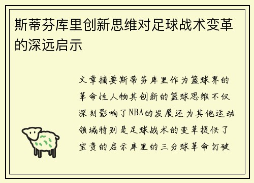斯蒂芬库里创新思维对足球战术变革的深远启示
