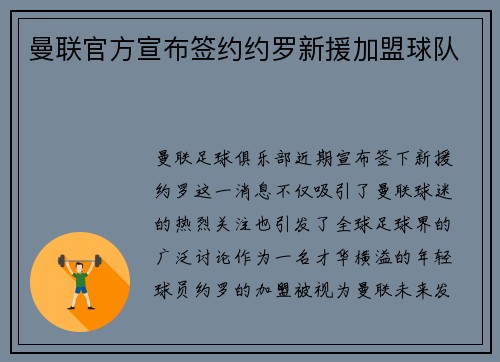 曼联官方宣布签约约罗新援加盟球队
