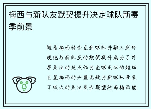 梅西与新队友默契提升决定球队新赛季前景