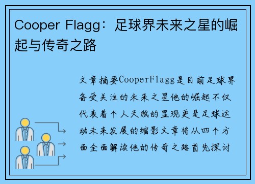Cooper Flagg：足球界未来之星的崛起与传奇之路