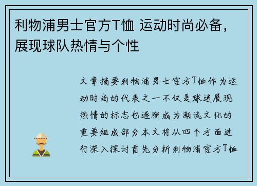 利物浦男士官方T恤 运动时尚必备，展现球队热情与个性