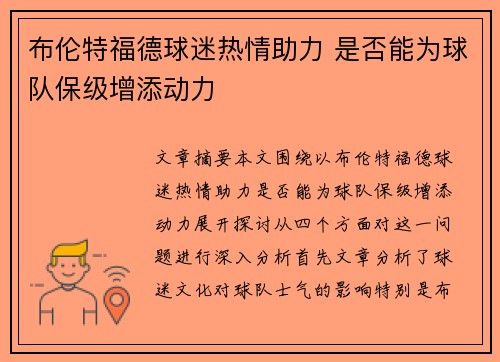 布伦特福德球迷热情助力 是否能为球队保级增添动力