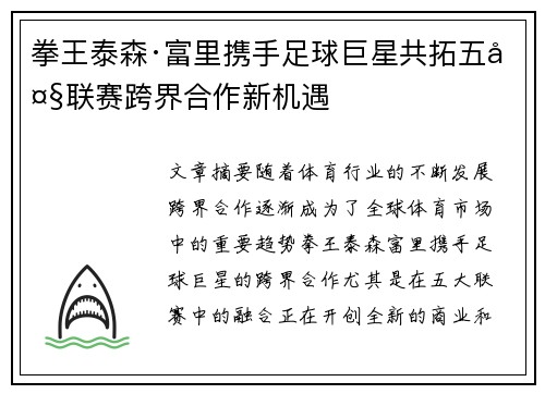 拳王泰森·富里携手足球巨星共拓五大联赛跨界合作新机遇