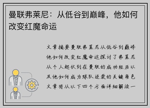 曼联弗莱尼：从低谷到巅峰，他如何改变红魔命运