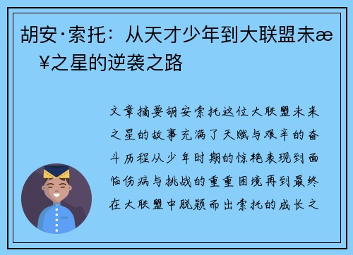 胡安·索托：从天才少年到大联盟未来之星的逆袭之路
