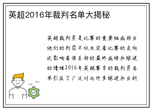 英超2016年裁判名单大揭秘