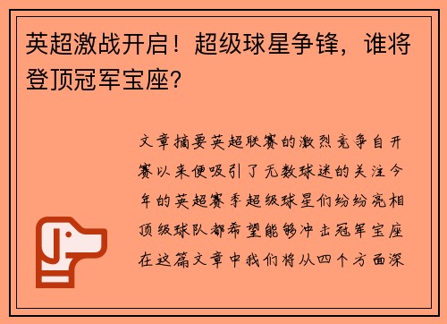 英超激战开启！超级球星争锋，谁将登顶冠军宝座？