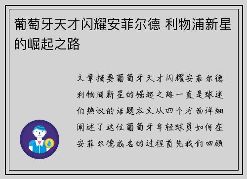葡萄牙天才闪耀安菲尔德 利物浦新星的崛起之路