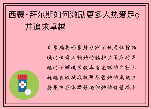 西蒙·拜尔斯如何激励更多人热爱足球并追求卓越