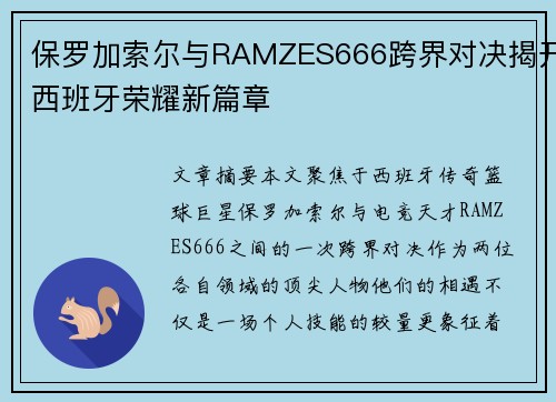 保罗加索尔与RAMZES666跨界对决揭开西班牙荣耀新篇章