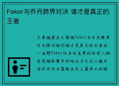 Faker与乔丹跨界对决 谁才是真正的王者