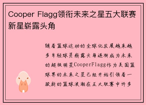 Cooper Flagg领衔未来之星五大联赛新星崭露头角