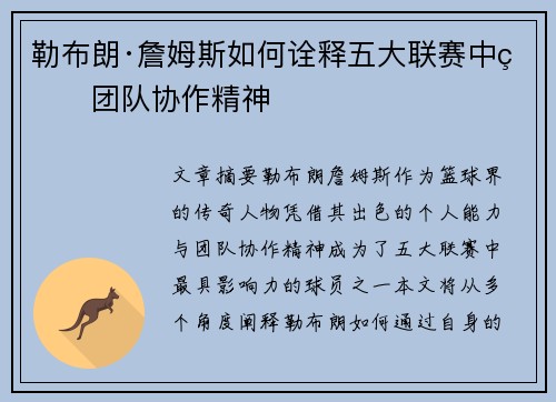 勒布朗·詹姆斯如何诠释五大联赛中的团队协作精神