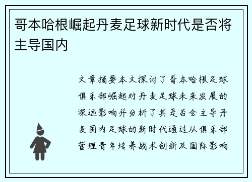 哥本哈根崛起丹麦足球新时代是否将主导国内