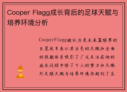 Cooper Flagg成长背后的足球天赋与培养环境分析