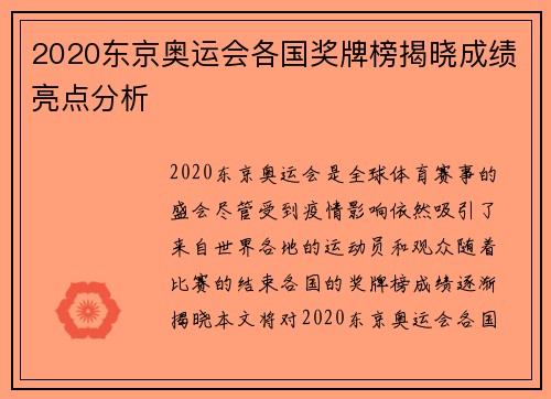 2020东京奥运会各国奖牌榜揭晓成绩亮点分析
