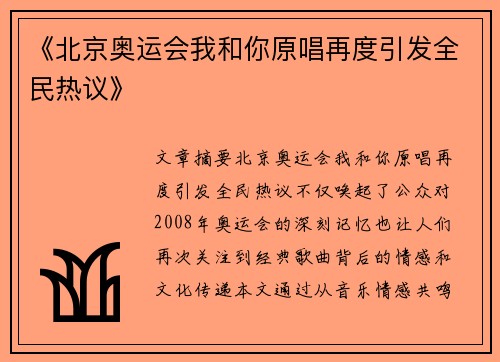 《北京奥运会我和你原唱再度引发全民热议》