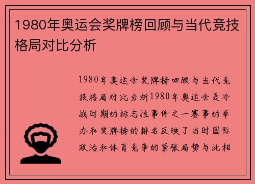 1980年奥运会奖牌榜回顾与当代竞技格局对比分析