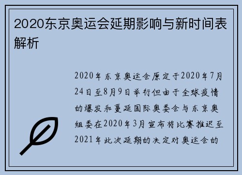 2020东京奥运会延期影响与新时间表解析