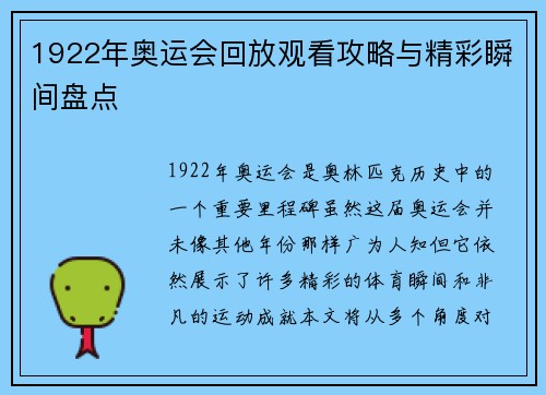1922年奥运会回放观看攻略与精彩瞬间盘点