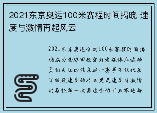 2021东京奥运100米赛程时间揭晓 速度与激情再起风云