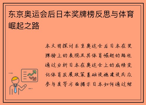 东京奥运会后日本奖牌榜反思与体育崛起之路