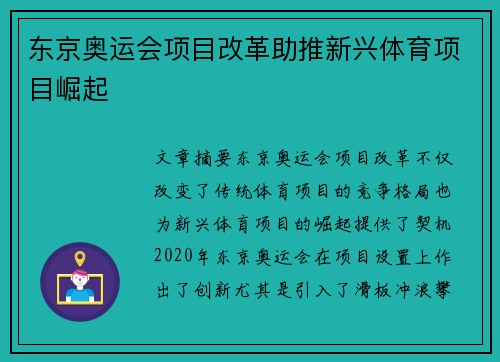 东京奥运会项目改革助推新兴体育项目崛起