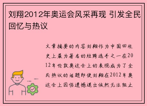 刘翔2012年奥运会风采再现 引发全民回忆与热议
