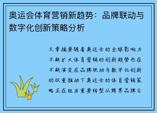 奥运会体育营销新趋势：品牌联动与数字化创新策略分析