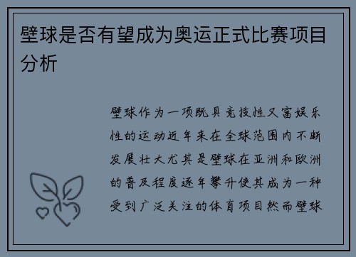 壁球是否有望成为奥运正式比赛项目分析