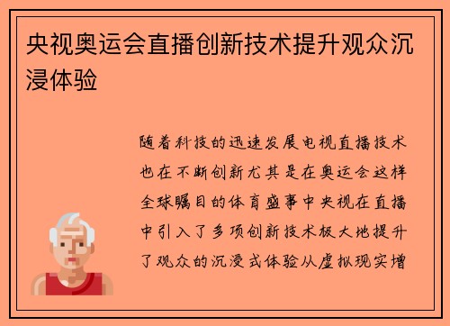 央视奥运会直播创新技术提升观众沉浸体验
