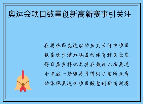 奥运会项目数量创新高新赛事引关注