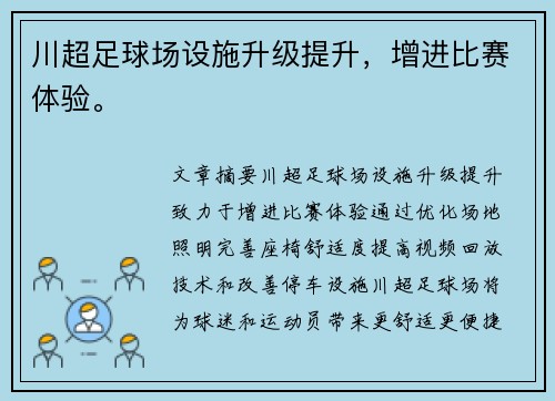川超足球场设施升级提升，增进比赛体验。