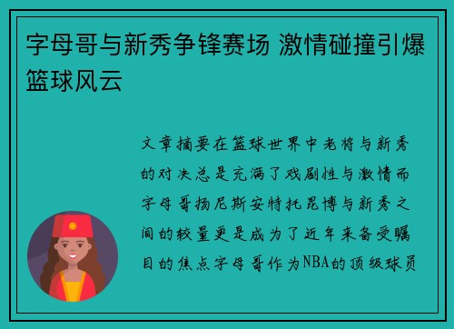 字母哥与新秀争锋赛场 激情碰撞引爆篮球风云