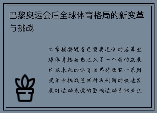 巴黎奥运会后全球体育格局的新变革与挑战