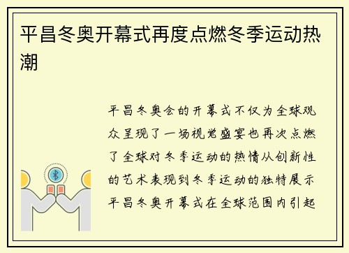 平昌冬奥开幕式再度点燃冬季运动热潮