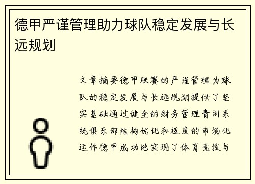 德甲严谨管理助力球队稳定发展与长远规划