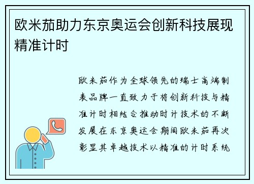 欧米茄助力东京奥运会创新科技展现精准计时